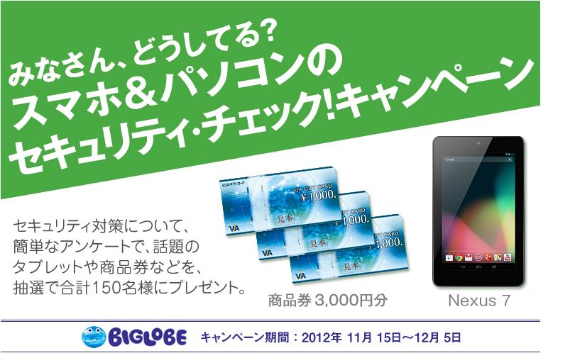 Nexus 7 (8GBモデル)、商品券3,000円分　他　150名様プレゼント