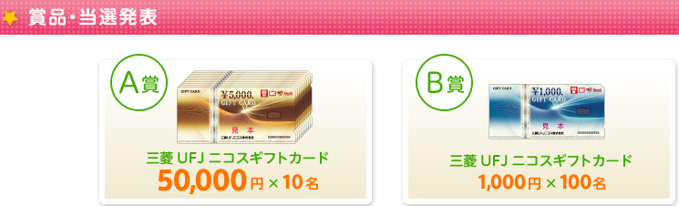 三菱 UFJ ニコスギフトカード5万円分、1,000円分　110名様プレゼント