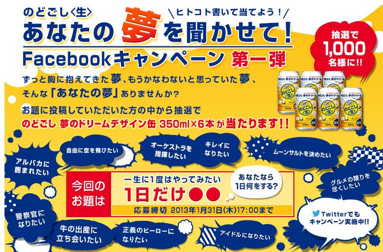 【facebook】　キリン　のどごし　夢のドリームデザイン缶　350ml×6本　1,000名様プレゼント