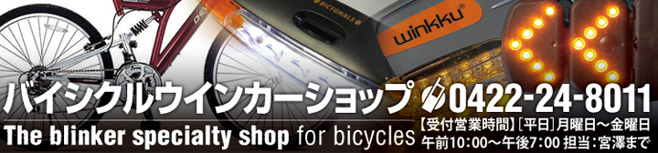 バイシクルウインカーショップタイトル バイシクルウインカーショップタイトル