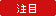 icon03_attention_02.gif