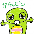 がちゃぴん