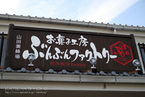 お菓子工房 ぶんぶんファクトリー(山田養蜂場)