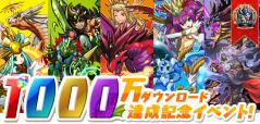 パズドラ1000万DL