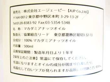 マカダミアナッツオイル