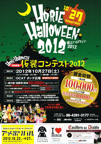堀江ハロウィン2012