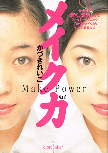 かづきれいこメイク力