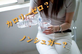 飲料水のカロリーゼロ