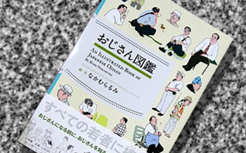 おじさん図鑑
