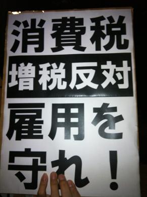 消費税増税反対 雇用を守れ!