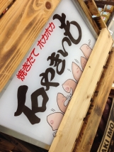 焼き芋2
