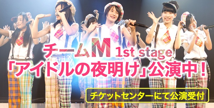 5月8日 火 Nmb48 Teamm アイドルの夜明け公演 レポ Nmb48好きのkopaのブログ