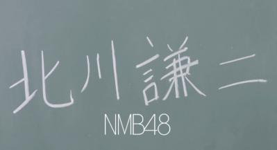 Nmb48 6th 北川謙二 恋愛被害届け 星空のキャラバン のfullverが公開 動画3つ Nmb48好きのkopaのブログ