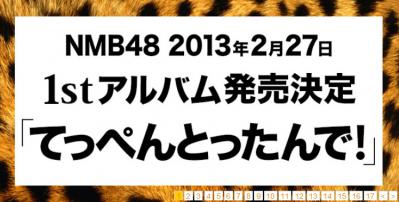 NMB48 1stアルバム発売決定 てっぺんとったんで