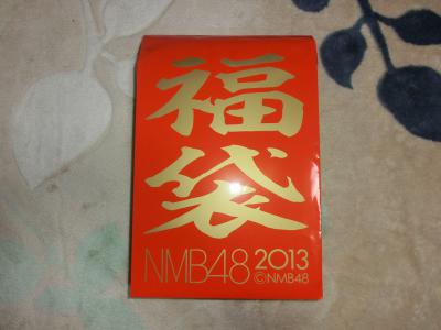 2013年 NMB48福袋 2