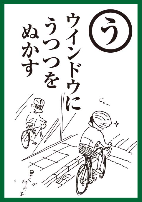 それでも強く生きて行く 逆走はなぜ危ないの