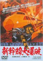 新幹線大爆破