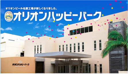 オリオンビールさんです
