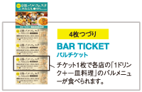 バルフェスタ チケット