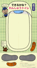 「できるかな?れんしゅうトイレ原寸大和式便器ポスター」
