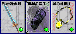 アレクのアイテム