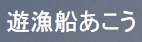 あこう