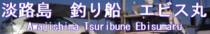 エビス丸