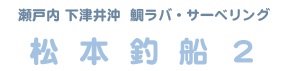 松本釣船2