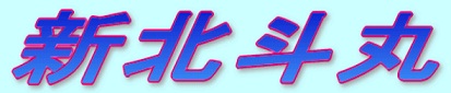 新北斗丸