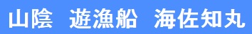 福佐知丸