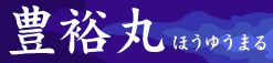 豊裕丸