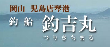 釣吉丸