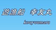 幸友丸