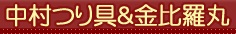 金比羅丸