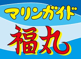 福丸