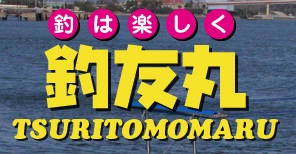 釣友丸