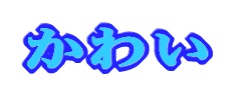 かわい