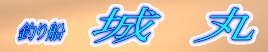 城丸