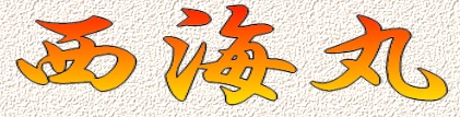 西海丸
