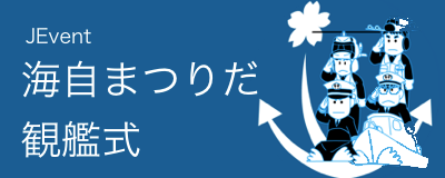 JEvent 海自まつりだ観艦式