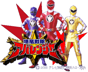 アバレンジャー