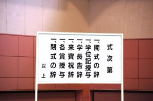 学位記授与式 次第