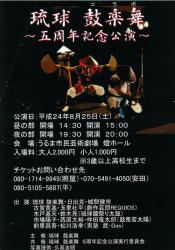 琉球鼓楽舞「五周年記念公演」のチラシ