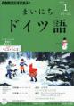 まいにちドイツ語 2013年1月号