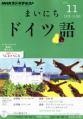 まいにちドイツ語 2012年11月号