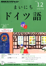 まいにちドイツ語 2012年12月号