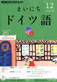 まいにちドイツ語 2012年12月号