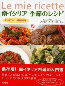 南イタリア 季節のレシピ