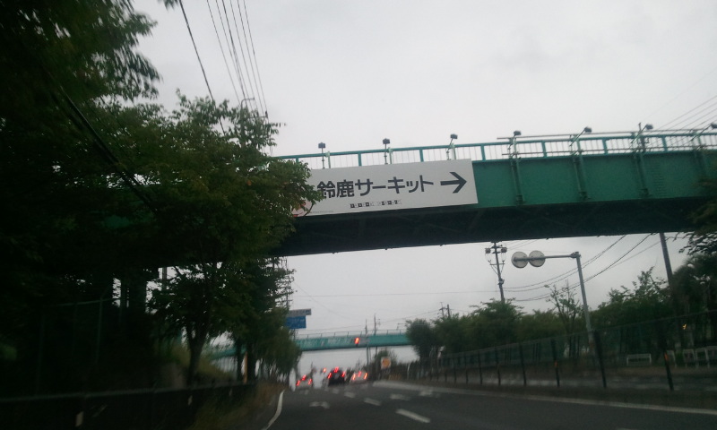 鈴鹿