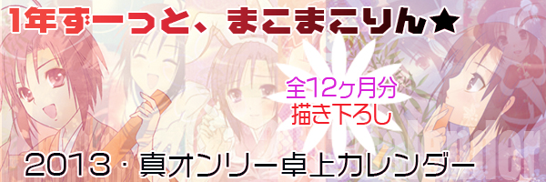まこカレバナー